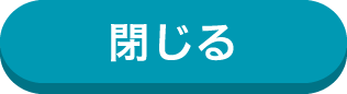 閉じる